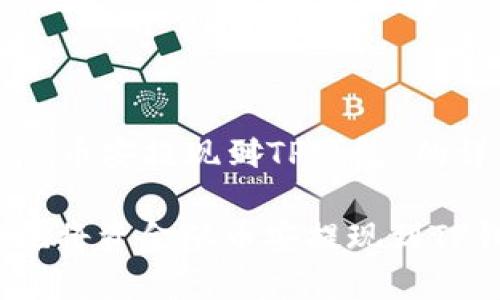 这里是一个关于“币安提现到TP钱包”的详细介绍和内容。

如何安全、快速地将资金从币安提现到TP钱包