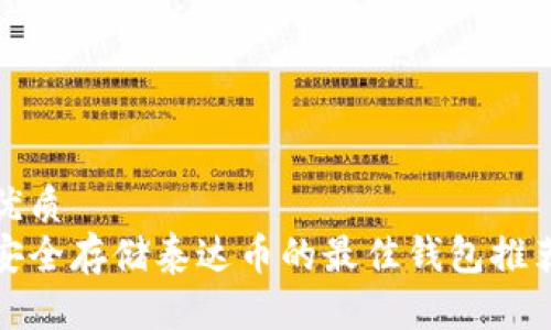 优质
安全存储泰达币的最佳钱包推荐