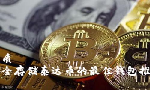 优质
安全存储泰达币的最佳钱包推荐