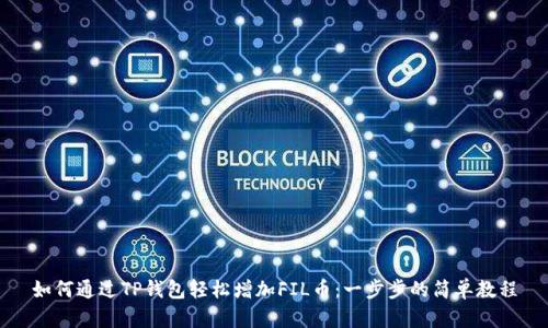 如何通过TP钱包轻松增加FIL币：一步步的简单教程