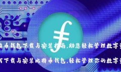 比特币钱包下载与安装指南，助您轻松管理数字