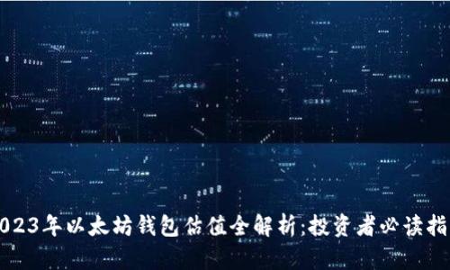 2023年以太坊钱包估值全解析：投资者必读指南