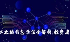 2023年以太坊钱包估值全解析：投资者必读指南