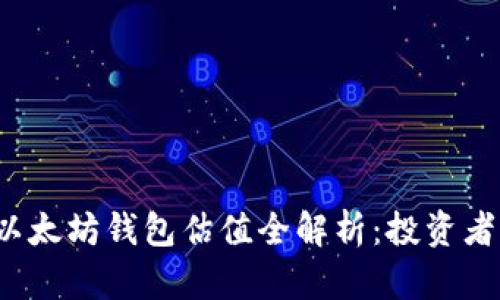 2023年以太坊钱包估值全解析：投资者必读指南