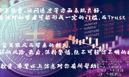 nft相关钱包的选择与使用指南/nft相关钱包的选择与使用指南

t p钱包,nft币,数字资产,区块链/guanjianci

什么是TP钱包？
TP钱包是一个多种加密货币和数字资产的存储工具，它不仅支持常见的比特币、以太坊等主流币种，还可以存放不同种类的数字资产，如NFT。NFT，即非同质化代币，代表独特的数字物品，例如数字艺术、游戏资产等等。随着区块链技术的发展，NFT越来越受到创作者和投资者的欢迎。

NFT币能否存在TP钱包中？
TP钱包对于NFT的支持主要体现在它兼容以太坊和其他主流区块链网络。大多数NFT都基于以太坊的ERC-721或ERC-1155标准，而TP钱包正是一个兼容这些协议的强大工具。因此，如果你的NFT是基于这些标准的，你是可以将它们安全地存放在TP钱包中的。

如何在TP钱包中存放NFT币？
在TP钱包中存放NFT是一个相对简单的过程。首先，你需要下载并安装TP钱包应用程序，并根据提示创建个人钱包。接下来，你可以通过连接你的以太坊账户，或导入已有的钱包助记词来完成设置。一旦你的钱包搭建好，你可以通过以下步骤来存放NFT：

ol
    listrong选择NFT市场：/strong首先，需要在一个支持NFT交易的平台（如OpenSea、Rarible等）上购买或获得NFT。/li
    listrong连接你的TP钱包：/strong确保在NFT市场上登录你的TP钱包，通常只需点击“连接钱包”并选择TP钱包即可。/li
    listrong完成购买：/strong当天在NFT市场购买你喜欢的NFT时，确保选择将其发送到你的TP钱包地址。/li
    listrong确认交易：/strong在TP钱包确认交易后，NFT将会被存放在你的钱包中，随时可以进行查阅或交易。/li
/ol

如何确保NFT在TP钱包中的安全性？
虽然TP钱包本身提供了一定的安全性，但用户在存放NFT时也需要提高警觉。以下是一些安全提示：

ul
    listrong保管好私钥和助记词：/strong这些是你访问钱包和资产的唯一方式，千万不要泄露给他人。/li
    listrong尽量使用官方渠道：/strong通过TP钱包的官方网站或应用商店下载，以避免下载到恶意版本。/li
    listrong定期查看交易记录：/strong确保没有未经授权的交易发生，及时发现并处理问题。/li
/ul

总结
总的来说，TP钱包作为一个灵活且功能多样的数字资产存储工具，能够很好地支持NFT的存藏和交易。随着NFT市场的迅猛发展，越来越多的人开始尝试将NFT集成到自己的数字资产组合中，而TP钱包为这一目标提供了良好的平台。如果你有NFT的需求或想要投资数字艺术，那么选择TP钱包将是你一个聪明的决定！

常见问题

TP钱包和其他钱包的比较
在考虑存放NFT以及其他数字资产时，TP钱包与其他加密钱包（如MetaMask、Trust Wallet等）相比，它的优缺点是什么？
TP钱包的优点在于它的用户界面友好，适合新手；同时，它支持多种区块链和数字资产，大大提升了使用的灵活性。此外，TP钱包还在交易手续费、访问速度等方面表现良好。
相对应地，MetaMask可能在去中心化应用访问方面更为便利，尤其对Ethereum生态系统内的DeFi项目而言。但MetaMask的操作复杂性对初学者可能形成一定的门槛。而Trust Wallet则因其移动端特性而受欢迎，适合经常移动的用户。如果你更注重便捷和全面的资产管理，TP钱包依然是一个不错的选择。

NFT购买的建议
对于初次购买NFT的用户，有哪些建议和注意事项？如何避免陷入骗局？
购买NFT时，首先需要做足够的功课，了解你要购买的NFT的创作者、市场行情和背景。这不仅有助于判断该NFT的潜在价值，也能减少因盲目跟风而带来的损失。
另外，务必选择信誉良好的NFT市场进行交易，避免在不明平台上交易。此外，确保你是在交易前确认了钱包地址的准确性，减少转账错误的风险。最后，保持警惕，绝不可轻信不明的投资建议，保持对NFT市场的理性判断将使你远离潜在的骗局。

通过多维的分析与介绍，本文旨在为用户更全面地理解TP钱包及NFT的相关知识，帮助他们在数字资产的世界中更安全、愉悦地探索与投资。希望以上信息对你有所帮助！