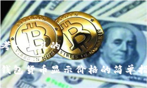 思考一个且的

TP钱包货币显示价格的简单指南