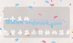 思考一个且的TP钱包货币显示价格的简单指南