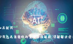 和关键词TP钱包无法转账的主要原因解析，详解解