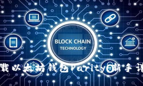 轻松下载以太坊钱包Parity：新手详细指南