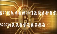 题目：如何在TP钱包中质押DOT？最低质押要求和详