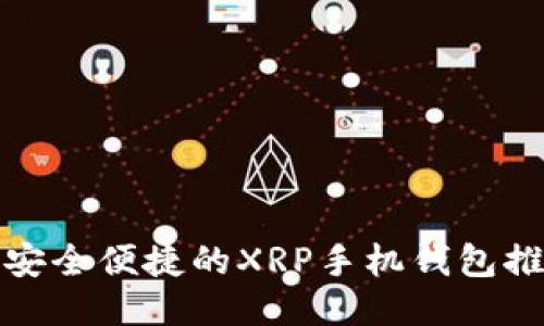 最安全便捷的XRP手机钱包推荐