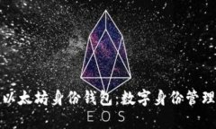 全面解析以太坊身份钱包：数字身份管理的新前