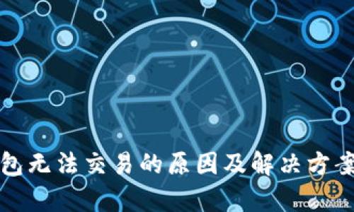 TP钱包无法交易的原因及解决方案解析