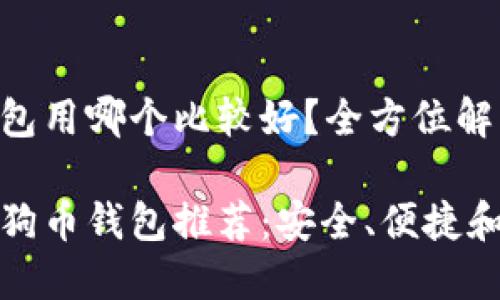 狗狗币钱包用哪个比较好？全方位解析与推荐

最优质狗狗币钱包推荐：安全、便捷和功能全面