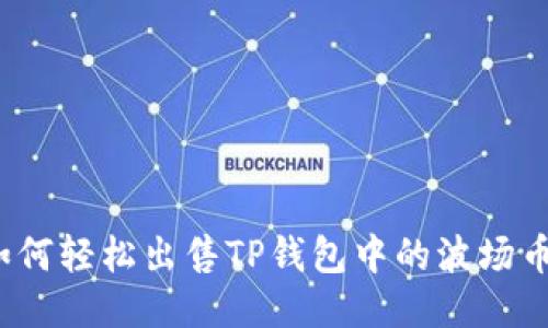 如何轻松出售TP钱包中的波场币？