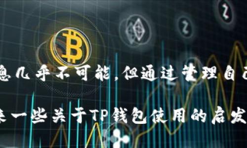   如何安全删除TP钱包的转账记录？ / 

 guanjianci TP钱包, 删除转账记录, 数字货币安全, 用户隐私 /guanjianci 

### 转账记录的重要性

在数字货币的世界中，转账记录似乎是一种“双刃剑”。一方面，它们为用户提供了透明的交易历史，允许我们追踪每一笔交易的去向，这对于记录财务和确保透明度是非常重要的；另一方面，有时我们又希望隐藏某些交易记录以保护个人隐私。因此，如何安全地删除TP钱包的转账记录，也成为了许多用户关注的一个话题。

### TP钱包简介

TP钱包是一款功能齐全的数字货币钱包，支持多种币种的存储、管理和交易。由于它的安全性和便捷性，许多用户选择用TP钱包来管理自己的数字资产。无论是初学者还是资深用户，TP钱包都能满足他们对于安全、方便的需求。而一旦涉及到隐私问题和转账记录的管理，用户则会对钱包的操作有更高的需求。

### 为什么要删除转账记录？

很多人可能会困惑，为什么用户需要删除他们的转账记录呢？答案其实有很多。某些用户可能需要维护个人隐私，避免敏感信息外泄；也可能是为了安全，防止竞争对手或恶意人士获取他们的转账历史；甚至有些用户希望完全“清空”自己的交易记录，以便进行新的投资计划。

### 如何删除TP钱包的转账记录

#### 1. 了解钱包的设置

首先，你需要对TP钱包的设置有一定的了解。通常来说，数字货币钱包的转账记录是无法完全删除的，因为这涉及到区块链技术的特性：所有交易都会在区块链上记录和存储，任何试图删除或篡改的行为都将面临网络的审计与验证。因此，用户要明白，真正意义上的“删除”转账记录可能不是完全可行的，但可以通过一些手段来处理。

#### 2. 清理历史记录

在TP钱包中，虽然你不能直接删除交易记录，但可以通过清理历史记录来减少界面上的混乱。在钱包的“设置”中，通常会有一个“历史记录”或“交易记录”选项，你可以选择清除不想看到的交易记录。然而，这只是视觉上的管理，并不影响实际上在区块链上的存在。

#### 3. 使用隐私币

如果你非常关注个人隐私，不妨考虑使用一些专为保护隐私设计的数字货币，比如门罗币（Monero）或Zcash，这些币种通过隐私保护技术，能够隐藏交易金额和发送者、接收者的信息，从而为用户提供更高的安全性。

### 相关问题解答

#### 问题一：TP钱包的转账记录会被谁看到？

这个问题可以说是数字货币用户都应该关注的。由于TP钱包基于区块链技术，它的交易记录是公开透明的，也就是说，任何人都可以通过区块链浏览器查到你某笔交易的信息。这包括发送者、接收者的地址，以及交易金额。因此，传统的隐私观念在区块链中并不完全适用。

虽然钱包本身并不会显示这些信息给第三方，但任何人都可以从区块链上查到交易记录，这意味着如果有人知道你钱包的地址，便能找到所有与你相关的交易。这就是为什么许多用户希望有能力删除某些记录，或者至少隐藏这些信息的原因。

#### 问题二：如何保护我的TP钱包安全？

安全性是使用TP钱包的另一个重要话题。用户可以通过几种方式进一步增强钱包的安全性：

1. **启用二次验证**：在TP钱包设置中启用双重身份验证，确保即使有人知道你的密码，也无法轻易访问你的钱包。
   
2. **定期备份钱包**：定期对你的钱包进行备份，以防意外情况发生，比如手机丢失或损坏等。

3. **选择强密码**：创建一个复杂且难以猜测的密码，并定期更换。

4. **谨慎选择网络**：在使用TP钱包时，尽量避免在公共Wi-Fi环境下进行交易，防止钓鱼攻击。

5. **保持软件更新**：确保你的TP钱包保持最新版本，以免遭受已知的安全漏洞。

通过以上方法，用户能更加安全地使用TP钱包并且有效地保护自己的资产，避免不必要的损失。

### 结尾建议

对于每一个TP钱包用户来说，了解钱包的使用方法、交易记录的性质及安全性问题都是非常重要的。在删除转账记录的问题上，虽然悄然“隐藏”某些信息几乎不可能，但通过管理自己的交易历史，以及采取安全措施来保护个人隐私，依然是可以实现的。

总之，数字货币的世界广阔而充满机会，建议大家在享受便利的同时，必须时刻保持警惕，妥善管理自己的资产与隐私。希望通过本篇文章，能够给你带来一些关于TP钱包使用的启发和指导！如果有进一步的问题，请随时询问！