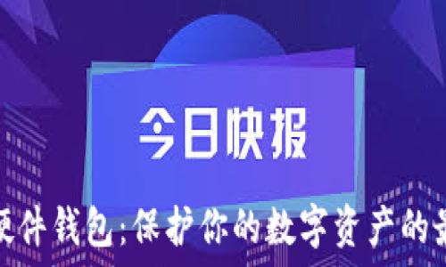   
以太坊硬件钱包：保护你的数字资产的最佳选择