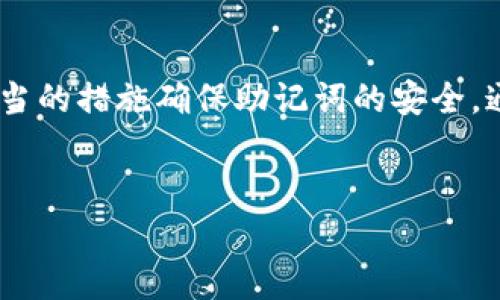 前言

在加密货币的世界中，钱包安全性无疑是每位用户最为关心的问题之一。以太坊作为一种流行的区块链平台，其安全的管理和存储方式至关重要。在这篇文章中，我们将全面讨论如何查看以太坊钱包的助记词，以及助记词在保护您资产安全中的重要性。

什么是助记词？

助记词是由一串单词组成的，通常为12个或24个单词，它们是用来生成和恢复加密钱包的密码。用户使用助记词可以轻松地记住钱包的私钥，以便在需要时进行恢复。助记词的生成遵循一定的标准，确保了其唯一性和安全性。因此，助记词就像您的数字货币之钥，失去它可能意味着失去对钱包和资产的访问权。

为什么助记词如此重要？

每个加密钱包都与一组私钥相连接，这些私钥保障着您的虚拟资产安全。而助记词则是这些私钥的一个可读化表达。如果您丢失了访问钱包的设备，比如手机或电脑，助记词可以帮助您恢复钱包。在很多情况下，遗失助记词可能导致资金无法找回，因此，妥善保管助记词显得非常重要。

如何查找以太坊钱包的助记词？

查找以太坊钱包助记词的过程因钱包类型而异。这里列举了几种常见的以太坊钱包，并分别说明如何查找助记词：

h41. 热钱包（如MetaMask）/h4

MetaMask是一款流行的以太坊钱包，它提供简单直观的用户界面。要查找MetaMask的助记词，您可以按照以下步骤操作：

ol
  li打开MetaMask扩展或应用并登录您的账户。/li
  li点击右上角的账户名称，进入“设置”。/li
  li在设置页面中选择“安全与隐私”。/li
  li找到“导出助记词”选项，您可能需要输入您的密码进行验证。/li
  li成功输入后，您将看到您的助记词。请务必将其记录下来，并安全储存。/li
/ol

h42. 冷钱包（如硬件钱包）/h4

硬件钱包如Ledger和Trezor为资金提供更高的安全性。查看助记词的方法可能会有所不同：

ol
  li确保硬件钱包已连接并处于正常工作状态。/li
  li打开相应的管理软件（如Ledger Live或Trezor Wallet）。/li
  li一般来说，在设置或恢复钱包时会提示用户记下助记词。如果您需要再次查看，可能需进行设备恢复。/li
/ol

由于每个硬件钱包的操作步骤不同，建议查看官方网站的使用指南，确保步骤准确无误。

h43. 纸钱包/h4

纸钱包是一种离线存储方式，通常是将钱包的私钥和助记词写在纸上。如果您有纸钱包，可以直接找到纸张上的助记词。请确保纸张保存妥当，防水防火，避免他人窥视。

如何安全存储助记词？

在获得助记词后，保护它们的安全性是至关重要的。以下是一些建议：

ol
  li**不要存储在任何在线设备或云服务上**：尽量避免将助记词直接输入电脑或手机中，网络存储存在数据被盗的风险。/li
  li**物理储存**：可以将助记词写在纸上，存放在安全的地方，如保险箱或安全锁柜中。/li
  li**加密存储**：如果你决定存储在电子设备上，务必对文件进行加密，以防止黑客攻击。/li
  li**备份多份**：制作多个备份，并将它们分开存储在不同的地点，以降低可能的损失风险。/li
/ol

常见问题解答

h41. 如果我忘记了助记词，我还能找回我的钱包吗？/h4

对于绝大多数钱包来说，如果您忘记了助记词，将无法恢复您的钱包。这是因为助记词生成的私钥是唯一的，且只有通过助记词才能导出这些私钥。因此，时刻保持助记词的安全及可用性是非常重要的。建议在设置钱包时，认真了解如何备份和安全存储助记词，以避免未来可能出现的困境。

h42. 助记词泄露会有什么影响？/h4

如果您的助记词被他人获得，您的资产安全将面临严重威胁。任何知晓您的助记词的人都可以完全控制您的以太坊钱包，包括转账和交易。因此，确保妥善存储助记词，切勿透露给任何人，即使是看似可信的朋友或家人。如果您怀疑助记词可能已泄露，请立即转移资产到新的钱包，并为新钱包生成新的助记词。

总结

了解以太坊钱包的助记词及其重要性对保护您的数字资产至关重要。在使用任何钱包时，确保您清楚查找助记词的步骤和方式，并且采取适当的措施确保助记词的安全。通过良好的管理和防护，您可以有效避免潜在的损失，保障您的加密资产安全。

biati以太坊钱包助记词查找指南：保障您数字资产安全/biati  
助记词, 以太坊钱包, 钱包安全, 加密资产/guanjianci  