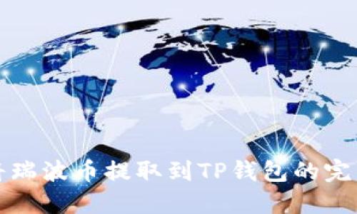 轻松将瑞波币提取到TP钱包的完整指南