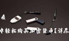 思考一个且的优质如何在TRX钱包中轻松购买加密