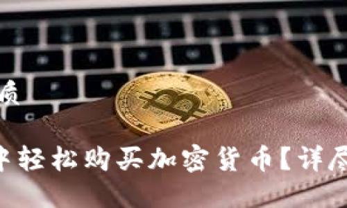 思考一个且的优质

如何在TRX钱包中轻松购买加密货币？详尽指南与实用技巧