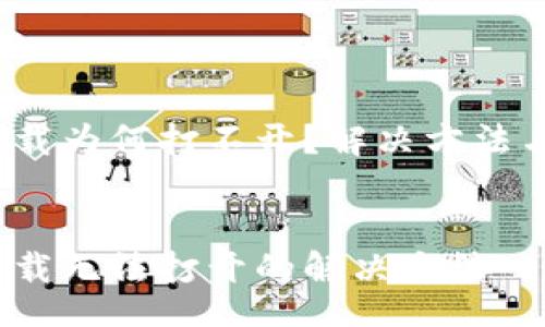 center
t p钱包下载为何打不开？解决方法与注意事项
/center

t p钱包下载无法打开的解决方法