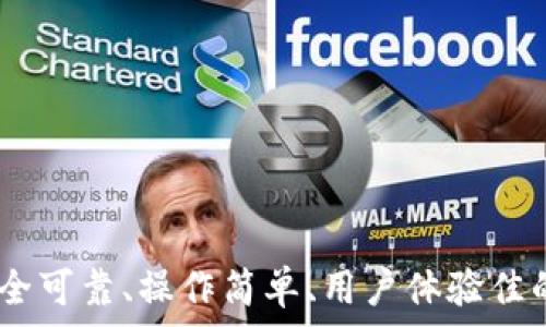   
TP钱包官方正版：安全可靠、操作简单、用户体验佳的数字资产管理首选