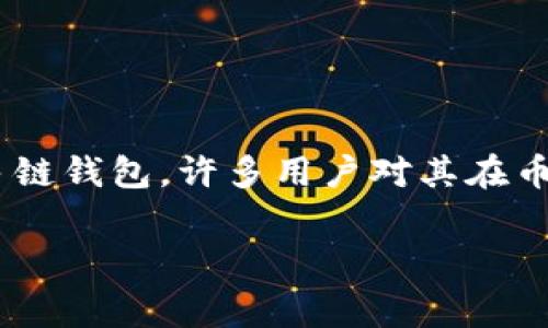 在当下数字货币迅猛发展的时代，了解各种数字资产的钱包以及交易平台的手续费成为了投资者们的重要课题。特别是像TP钱包这样一个日益流行的多链钱包，许多用户对其在币安链上的手续费产生了浓厚的兴趣。那么，TP钱包在币安链上究竟收取多少手续费？接下来，我们将详细分析这一问题，并探讨几个与此相关的重要问题。

TP钱包在币安链的手续费究竟是多少？