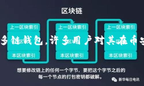 在当下数字货币迅猛发展的时代，了解各种数字资产的钱包以及交易平台的手续费成为了投资者们的重要课题。特别是像TP钱包这样一个日益流行的多链钱包，许多用户对其在币安链上的手续费产生了浓厚的兴趣。那么，TP钱包在币安链上究竟收取多少手续费？接下来，我们将详细分析这一问题，并探讨几个与此相关的重要问题。

TP钱包在币安链的手续费究竟是多少？