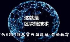 安全可信的USDT钱包官网国际版：你的数字货币宝