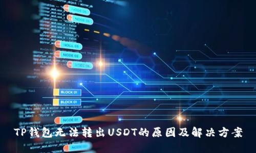 TP钱包无法转出USDT的原因及解决方案