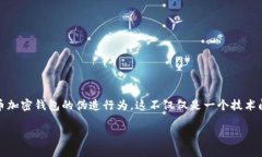 比特币加密钱包伪造：法律的严厉与风险在当前