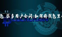 如何将 TP 钱包里的 USDT 变现：简单实用的指南在