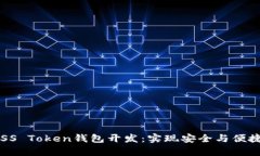 全面解析BOSS Token钱包开发：实现安全与便捷的完