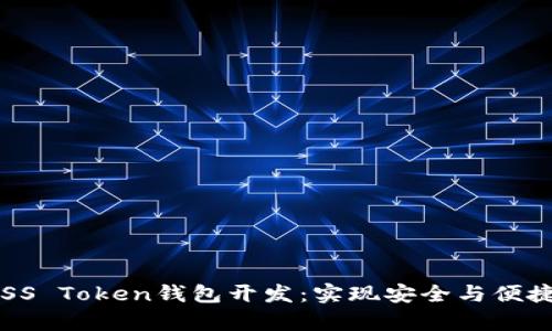 全面解析BOSS Token钱包开发：实现安全与便捷的完美结合