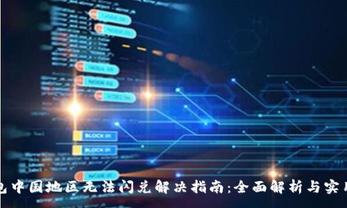 :
TP钱包中国地区无法闪兑解决指南：全面解析与实用技巧