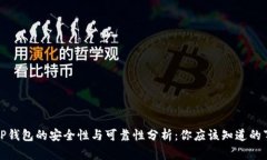 TP钱包的安全性与可靠性分析：你应该知道的事