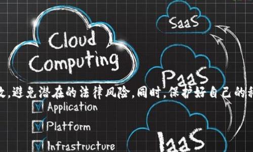 什么是TP钱包？
TP钱包，也叫Trust Wallet，是一款非常流行的加密货币钱包，用户可以在其中存储、管理和交易各种加密货币。这个钱包以其用户友好的界面和安全性而闻名，非常适合新手或经验丰富的加密货币投资者。TP钱包不仅支持多种区块链，还可以轻松进行代币的转换和交易，是许多人选择的数字资产管理工具。

提币是什么？
提币，简单来说，就是将你在交易所或钱包里的加密货币提取到其他的钱包或账户中。这个过程就像把存款从银行账户转到自己的钱包一样。提币通常会涉及到一些小的手续费，同时也需要用户进行一定的身份验证，以防止洗钱或欺诈等非法行为。在这个过程中，用户需要特别注意地址的正确性，因为一旦转账完成，就无法恢复了。

TP钱包提币是否合法？
提币本身是合法的，但是否合法还取决于你使用的具体情况和所在的国家。在大多数国家，只要遵循相关法律法规，提币是允许的。然而，在某些国家或地区，加密货币的法律地位还不明确，可能存在风险。此外，如果你利用TP钱包进行不当活动，比如洗钱或诈骗，那么这就是违法的了。

为何提币可能被视为违法？
尽管提币本身是合法的，但有一些情况可能导致它被视为违法。这通常发生在以下几种情况下：
ul
    listrong骚扰和诈骗：/strong如果某人利用加密货币进行诈骗或其他非法活动，所有涉及的资金流动，包括提币，都可能被视为违法。/li
    listrong不遵循KYC/AML规定：/strong很多法律法规要求用户在进行重大交易之前提供身份验证。如果没有遵循这些规定，提币操作可能会被认为是非法的。/li
    listrong使用非法平台或钱包：/strong如果你在一个没有注册的、非法运营的平台或钱包上进行提币，那么这个操作就会被认为是不合法。/li
/ul

TP钱包提币的注意事项
在进行TP钱包的提币操作时，有几个关键的 نک段需要用户注意：首先，要确保你的钱包地址正确无误，一旦操作完成就无法撤回。其次，了解各个交易所或平台的提币流程，以及可能需要支付的费用。此外，确保你的网络安全，避免在不安全的网络环境下操作，以防止信息被盗取。在某些情况下，用户可能需要提供额外的身份验证文件，确保自己的资金安全。

如何安全地使用TP钱包提币？
想要安全地使用TP钱包提币，有几个步骤可以遵循：
ul
    listrong启用双重认证：/strong很多加密钱包都支持双重认证功能，这可以增加一层安全保护。建议用户启用这一功能。/li
    listrong更新钱包版本：/strong定期检查并更新TP钱包到最新版本，以获得最新的安全措施和功能。/li
    listrong使用强密码：/strong确保使用强密码，尽量避免使用容易猜到的个人信息，如生日或常用词汇。/li
/ul

总结
TP钱包的提币在大部分情况下是合法的，但可能受到所在国家法律法规的影响。在进行提币操作时，用户需要遵循相关的法律规定，确保身份信息的真实有效，避免潜在的法律风险。同时，保护好自己的私钥和钱包信息，确保安全，才能更好地享受加密货币带来的便利和收益。

TP钱包提币是否合法？详解提币安全与法律风险