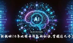 : 轻松找回10年比特币钱包的秘诀，掌握这几个步