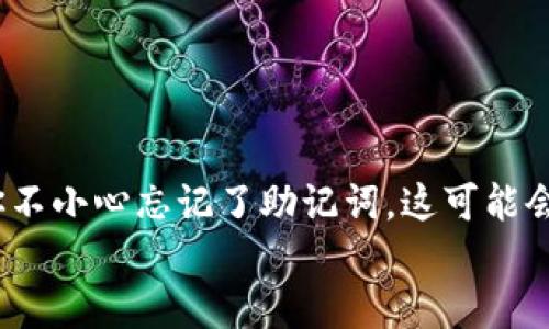 思考一个且的  
在数字时代，保护我们的数字资产变得尤为重要，尤其是像TP钱包这样的加密货币钱包。如果你不小心忘记了助记词，这可能会让你感到相当焦虑，毕竟这是访问和管理你的加密资产的关键。因此，一个吸引人的可以是：  
安全恢复：忘记TP钱包助记词的解决方法