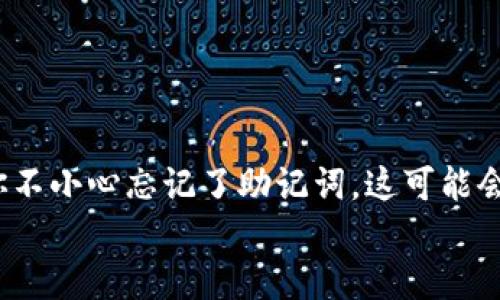 思考一个且的  
在数字时代，保护我们的数字资产变得尤为重要，尤其是像TP钱包这样的加密货币钱包。如果你不小心忘记了助记词，这可能会让你感到相当焦虑，毕竟这是访问和管理你的加密资产的关键。因此，一个吸引人的可以是：  
安全恢复：忘记TP钱包助记词的解决方法