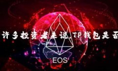 TP钱包能否购买USDT？详细解答与指南在数字货币