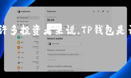 TP钱包能否购买USDT？详细解答与指南

在数字货币的世界中，USDT（泰达币）作为一种稳定币（stablecoin），因其与美元1:1的锚定关系而受到广泛关注。对于许多投资者来说，TP钱包是否能够购买USDT呢？答案是肯定的！下面，我们将详细介绍如何在TP钱包中购买USDT，以及相关的操作步骤和注意事项。

TP钱包能否购买USDT？全面解析和实用指南