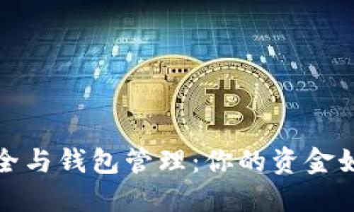 以太坊的安全与钱包管理：你的资金如何保持稳定