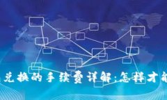 TP钱包兑换的手续费详解：怎样才能省钱？