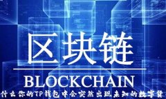 为什么你的TP钱包中会突然出现未知的数字货币？