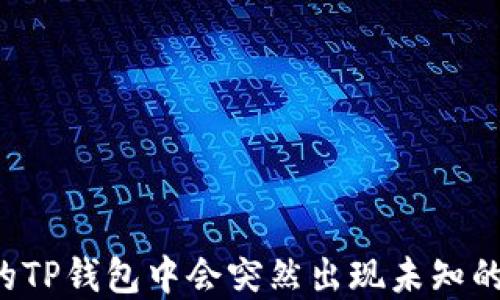 
为什么你的TP钱包中会突然出现未知的数字货币？