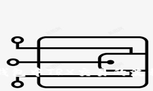 全面解析TP钱包中TRX交易的流程与注意事项