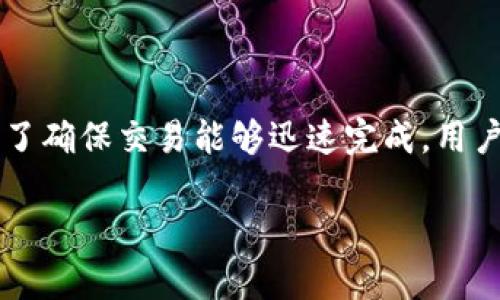 在讨论TP钱包（通常指的是一些区块链钱包）进行转账的时间之前，我们先明确一下背景信息以及影响转账时间的几个关键因素。

1. TP钱包转账的基本概念

TP钱包是一款多功能的数字资产钱包，支持多个区块链网络的资产管理和转账。用户可以通过这款钱包将数字货币如以太坊、比特币等进行转账、兑换和存储。转账的方便性和安全性是TP钱包受到用户青睐的原因之一。

2. 转账时间的影响因素

转账所需的时间受到多个因素的影响，包括：

ul
    listrong区块链网络的拥堵情况：/strong如果很多用户同时进行交易，网络可能会变得拥堵，导致转账处理速度下降。/li
    listrong矿工手续费设置：/strong用户在设定转账时通常需支付矿工费用（Gas Fee），手费越高，交易被处理的速度通常会越快。这是因为矿工会优先处理交易费用高的交易。/li
    listrong转账金额和类型：/strong不同的资产可能在区块链上的处理速度不同，比如以太坊和比特币的交易确认时间就有所差异。/li
    listrong钱包或交易平台的处理延迟：/strong某些钱包或平台在处理转账时可能会存在技术延迟，这也会影响到账时间。/li
/ul

3. TP钱包转账的具体时间

通常情况下，TP钱包的转账时间可以在几分钟到几个小时之间波动。比如，大部分以太坊的转账一般可以在15秒到几分钟内完成，但如果网络拥堵，可能就需要更长时间。而比特币转账的确认时间通常在10分钟左右，但同样也会受到网络状态和手续费的影响。

4. 如何确保转账快速到账

如果你希望TP钱包的转账能够更快到账，可以考虑以下几点：

ul
    listrong合理设置矿工费：/strong在进行转账之前，可以查看当前网络的平均手续费，合理设置你的矿工费用。/li
    listrong选择交易时间：/strong避开高峰时段进行转账，比如周末或者节假日通常会有更多的用户在进行交易，网络相对拥堵。/li
    listrong实时监测交易状态：/strong通过区块链浏览器实时查看你的交易状态，了解它的确认进展。/li
/ul

5. 常见问题解答

在我们了解了TP钱包的转账机制及其时间影响因素后，以下是几个用户常常会咨询的问题：

h4问：为什么我的转账还没有到账？/h4
转账没有到账的原因可能有很多，如果在转账时没有设置足够的手续费，可能会导致交易被矿工延迟处理。还有可能是网络拥堵，造成处理时间延长。如果长时间未到账，还需确认收款地址是否正确和钱包是否正常运行。

h4问：我能否取消已发起的转账？/h4
一旦交易在区块链上被确认，通常是不能取消的。不过，如果交易还在“待确认”状态，某些钱包可能允许你通过调整手续费来尝试“取消”交易，即通过提高手续费让矿工尽快处理该交易，具体要根据你使用的钱包功能而定。

结论

总的来说，TP钱包转账的时间受到多个因素的影响，从个人设置到区块链网络状态都可能导致不同的到账时间。为了确保交易能够迅速完成，用户应合理合理设置手续费，选择合适的交易时间，并密切关注交易状态。

TP钱包转账的速度与影响因素详解