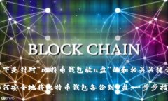 以下是针对“比特币钱包放u盘”的和相关关键词